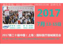 2017年上海医疗展会-2017年CMEH全国医疗器械展览会图1