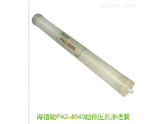 海德能膜深圳总代理商型号PA2-4040反渗透膜图2