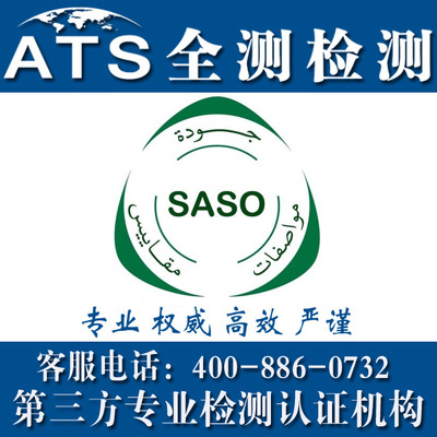 沙特SASO认证，什么是SASO认证图2