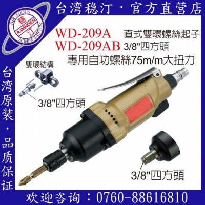 台湾稳汀气动工具 WD-209A 气动起子图1