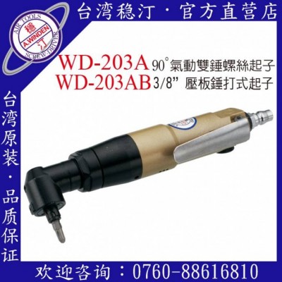 台湾稳汀气动工具 WD-203A 气动起子图1