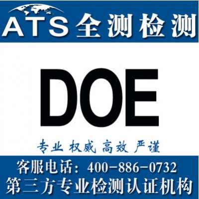 深圳DOE认证，深圳DOE认证公司图1