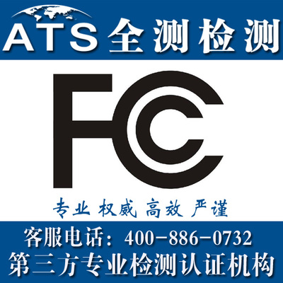 FCC认证是什么-美国FCC授权机构介绍图2