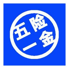 企业在广州社保代缴 代办广州五险一金