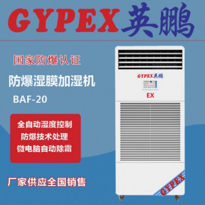 工业防爆加湿机BAF-20EX图1