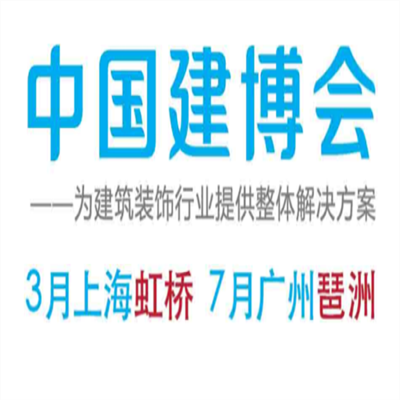 2018上海建筑材料装饰博览会（上海建博会）图2