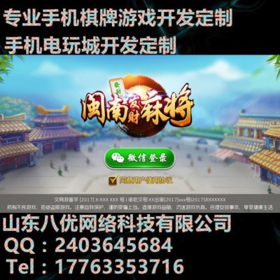 莱芜山东h5棋牌游戏开发|八优棋牌游戏安卓iOS定制开发图1